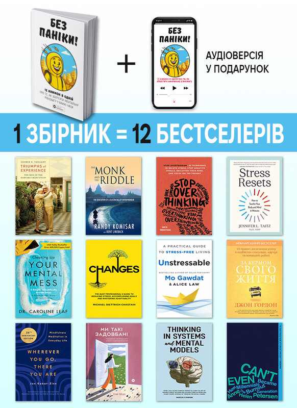 Без паники. Сборник саммари + Аудиокнига