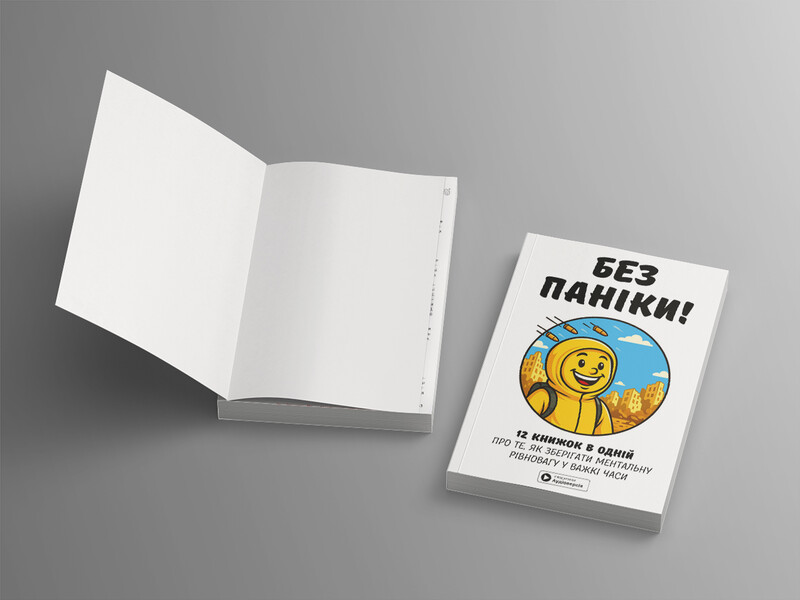 Без паники. Сборник саммари + Аудиокнига