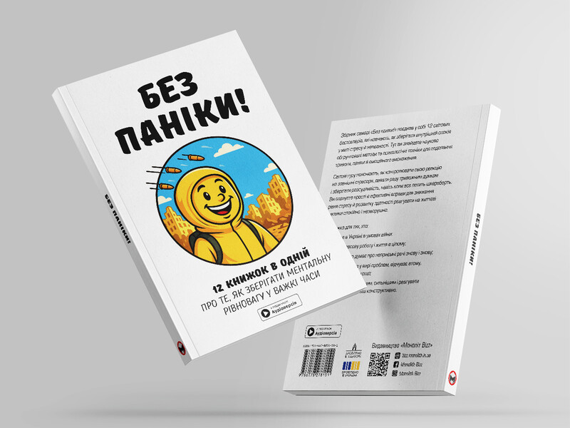 Без паники. Сборник саммари + Аудиокнига