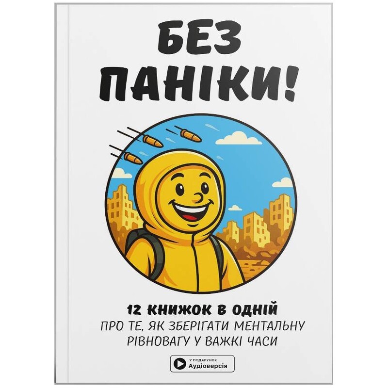 Без паники. Сборник саммари + Аудиокнига