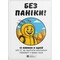 Фото - Без паники. Сборник саммари + Аудиокнига | click.ua