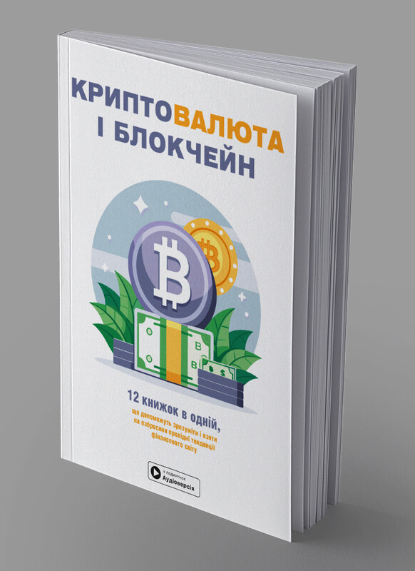 Криптовалюта и блокчейн. Сборник саммари (мягкая обложка) + Аудиокнига