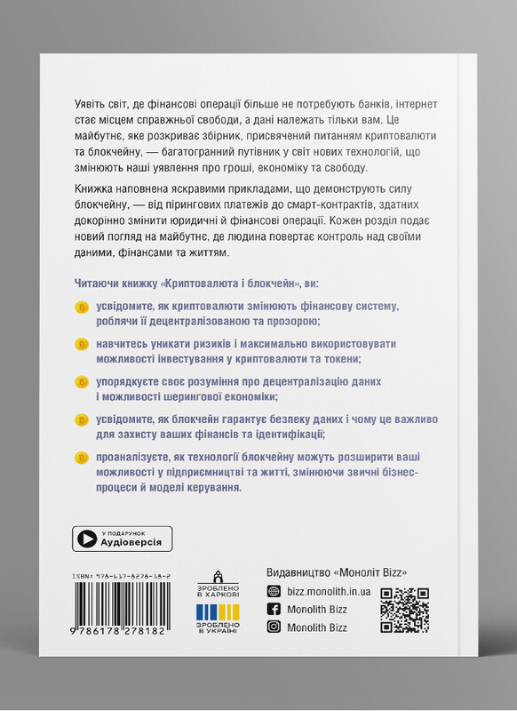 Криптовалюта и блокчейн. Сборник саммари (мягкая обложка) + Аудиокнига