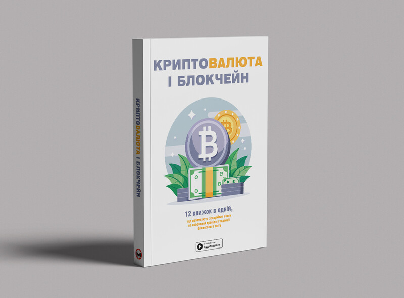Криптовалюта и блокчейн. Сборник саммари (мягкая обложка) + Аудиокнига