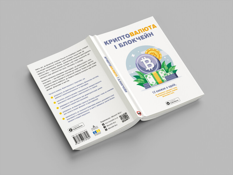 Криптовалюта и блокчейн. Сборник саммари (мягкая обложка) + Аудиокнига