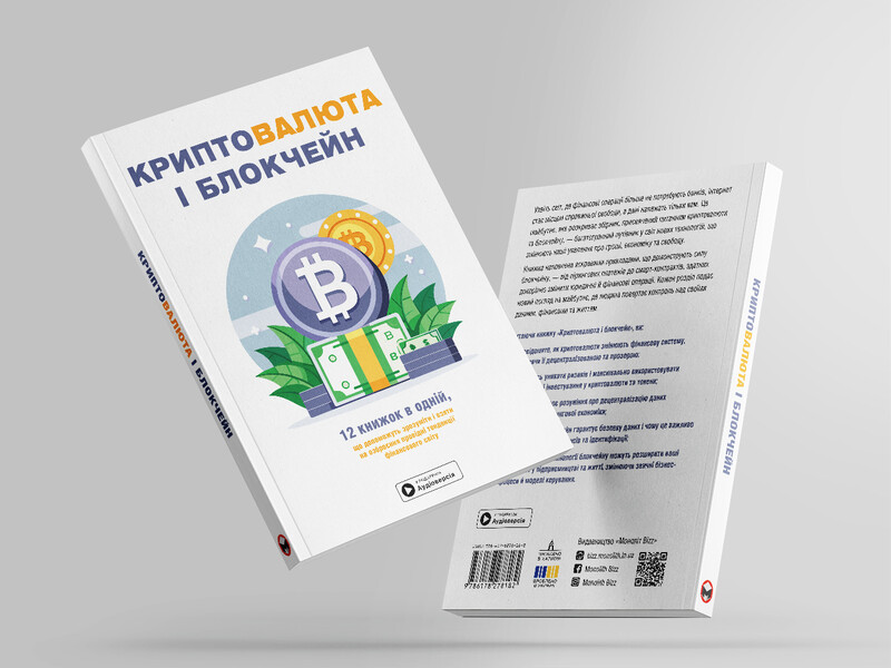 Криптовалюта и блокчейн. Сборник саммари (мягкая обложка) + Аудиокнига