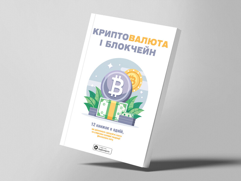 Криптовалюта и блокчейн. Сборник саммари (мягкая обложка) + Аудиокнига