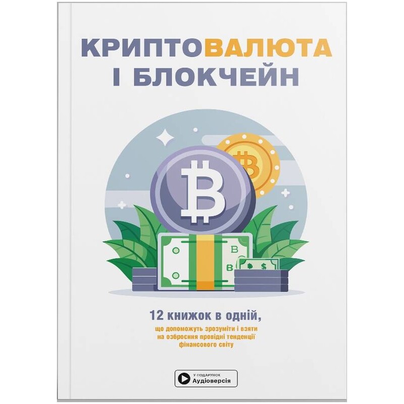 Криптовалюта и блокчейн. Сборник саммари (мягкая обложка) + Аудиокнига