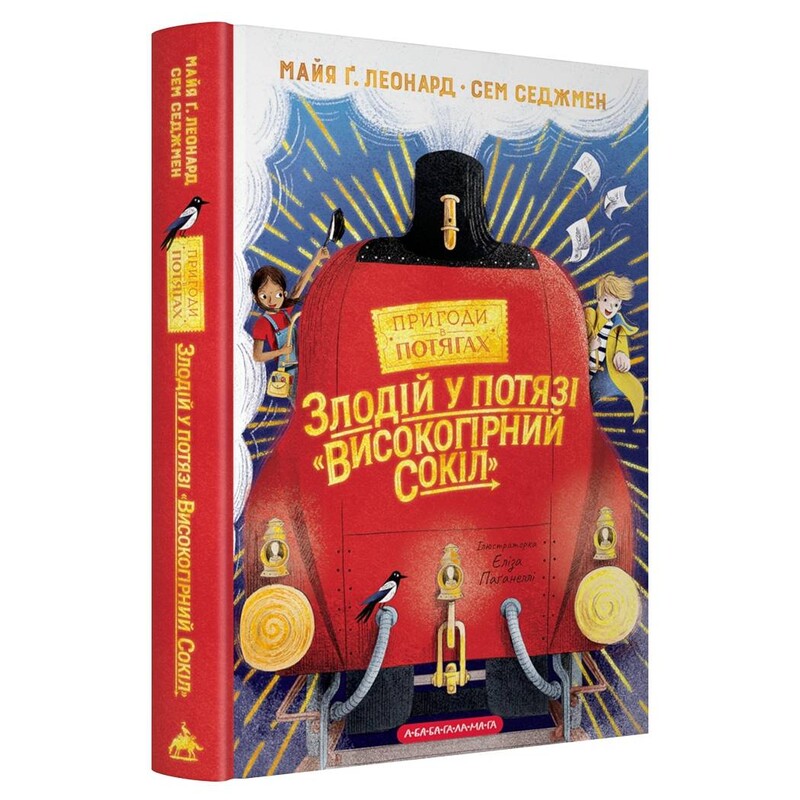 Пригоди в потягах. Книга 1: Злодій у потязі «Високогірний сокіл» / Майя Леонард, Сем Седжмен