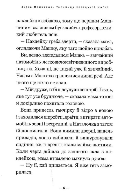 Таємниці. Книга 1: Таємниця козацької шаблі / Зірка Мензатюк