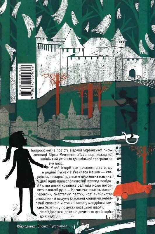 Таємниці. Книга 1: Таємниця козацької шаблі / Зірка Мензатюк