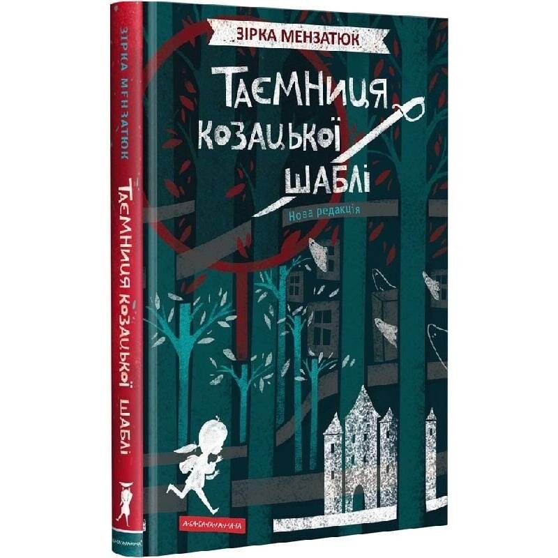 Таємниці. Книга 1: Таємниця козацької шаблі / Зірка Мензатюк