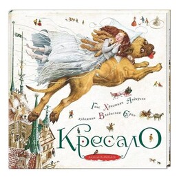 Кресло / Ханс Кристиан Андерсен