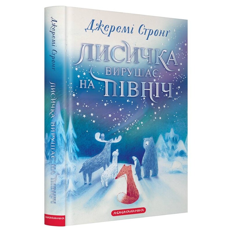 Лисичка вирушає на Північ / Джеремі Стронґ