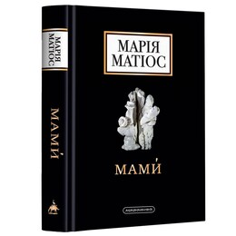 Мами / Марія Матіос