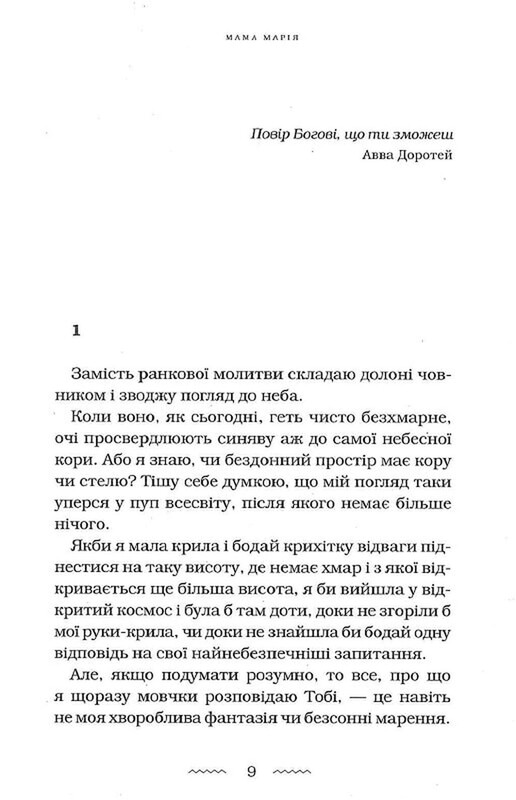Мамы / Мария Матиос