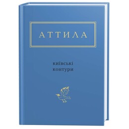 Киевские контуры / Аттила Могильный