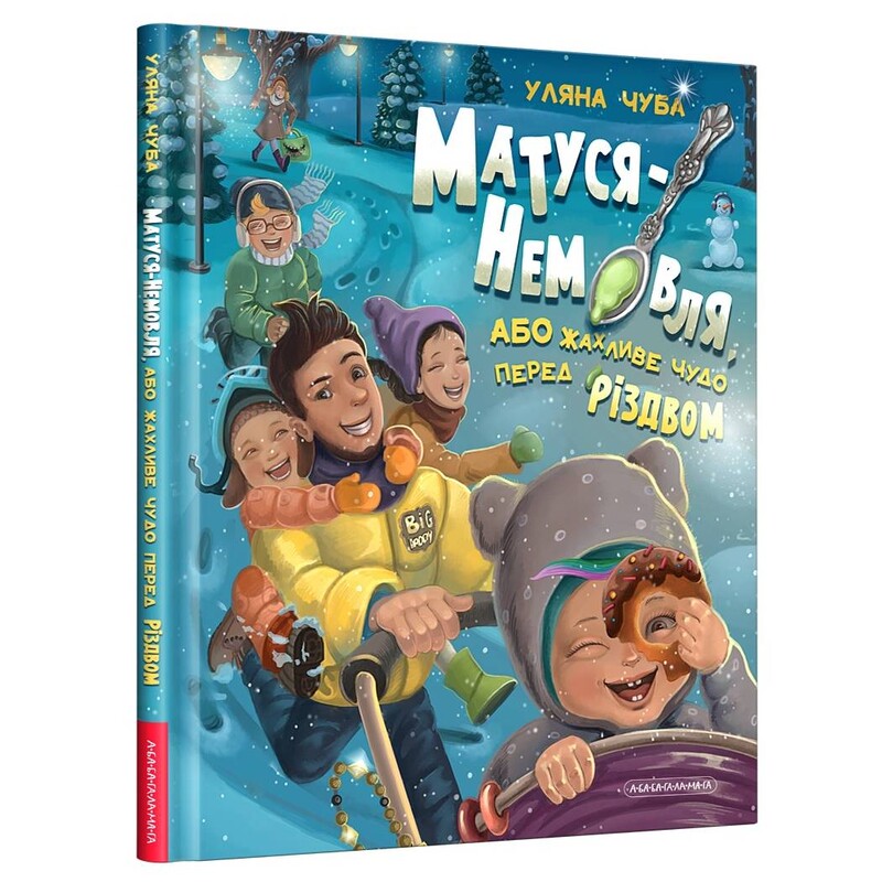 Мамочка-Младенец, или Ужасное чудо перед Рождеством / Ульяна Чуба