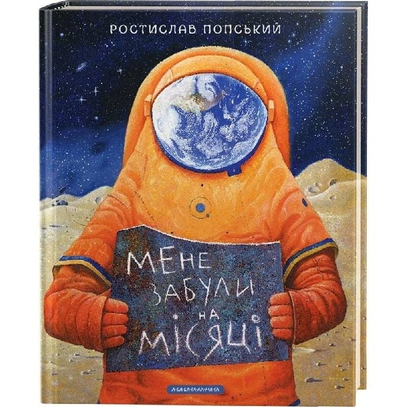 Меня забыли на Луне / Ростислав Попский