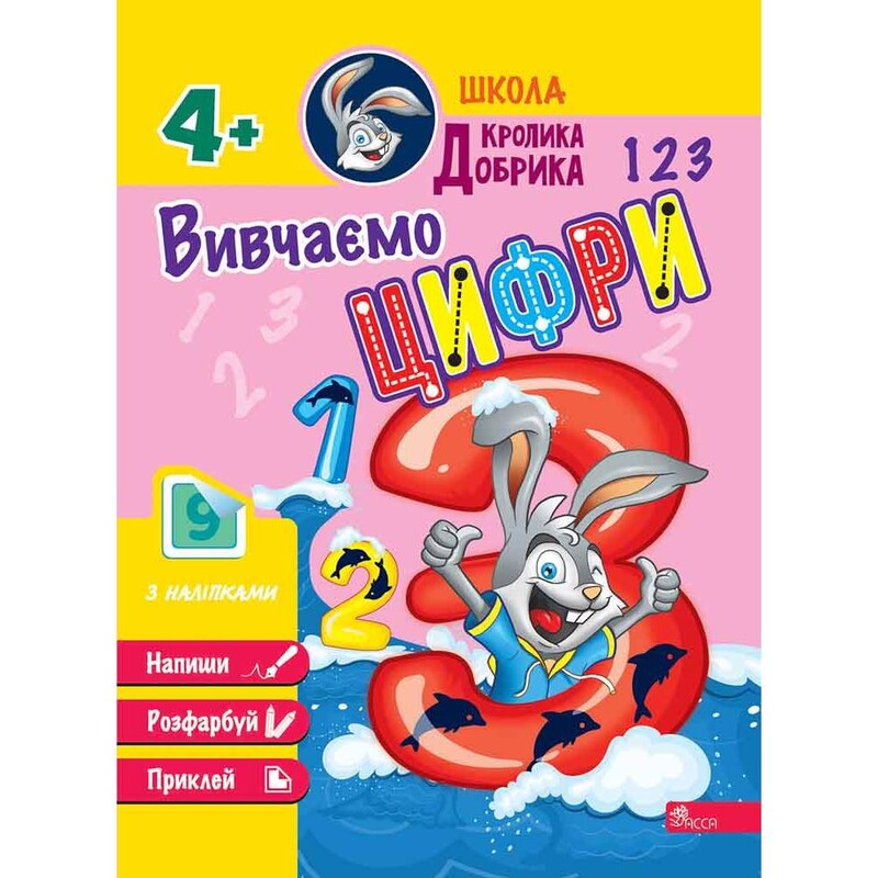 Школа Кролика Добрика. Изучаем цифры