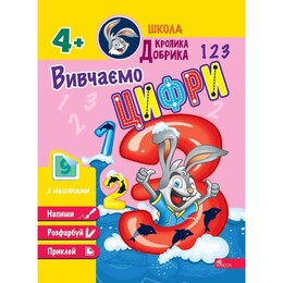 Школа Кролика Добрика. Изучаем цифры