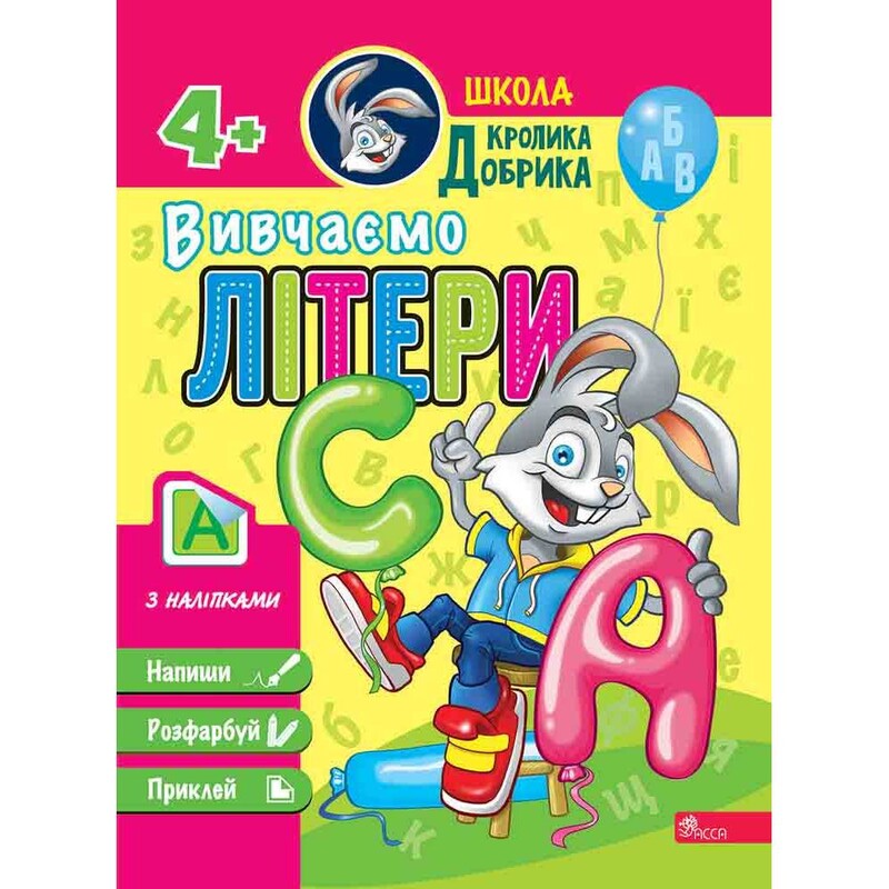 Школа Кролика Добрика. Изучаем буквы
