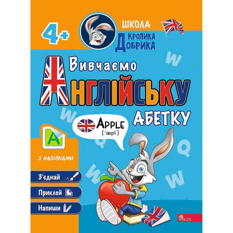 Школа Кролика Добрика. Изучаем английский алфавит