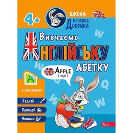 Школа Кролика Добрика. Вивчаємо англійську абетку