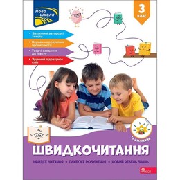 Быстрочтение. 3 класс