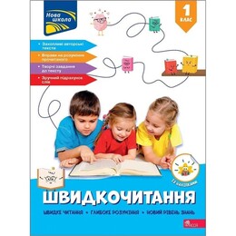Быстрочтение. 1 класс