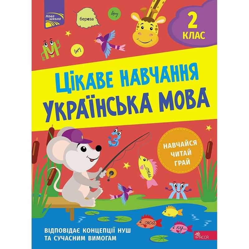 Интересное обучение. Украинский язык. 2 класс