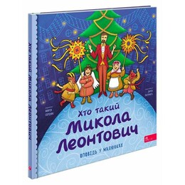 Кто такой Николай Леонтович. Рассказ в рисунках / Мария Сердюк
