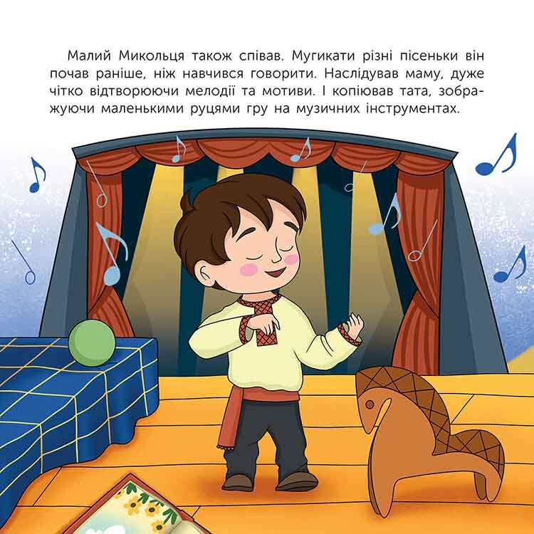 Кто такой Николай Леонтович. Рассказ в рисунках / Мария Сердюк