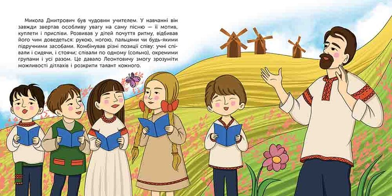 Кто такой Николай Леонтович. Рассказ в рисунках / Мария Сердюк