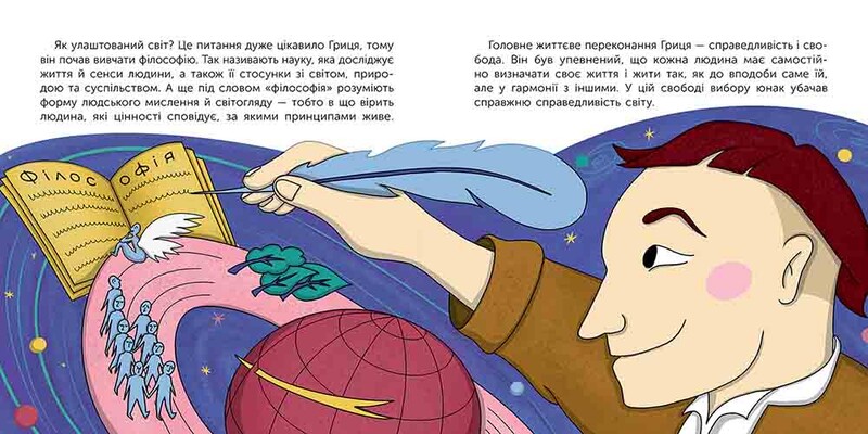 Кто такой Григорий Сковорода. Рассказ в рисунках / Мария Сердюк