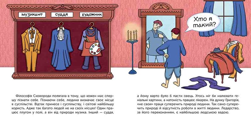 Кто такой Григорий Сковорода. Рассказ в рисунках / Мария Сердюк