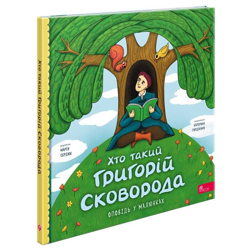 Кто такой Григорий Сковорода. Рассказ в рисунках / Мария Сердюк
