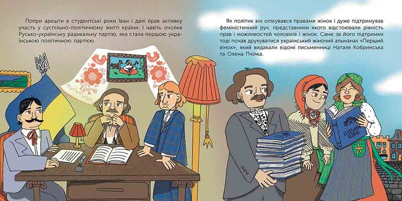 Кто такой Иван Франко. Рассказ в рисунках / Мария Сердюк