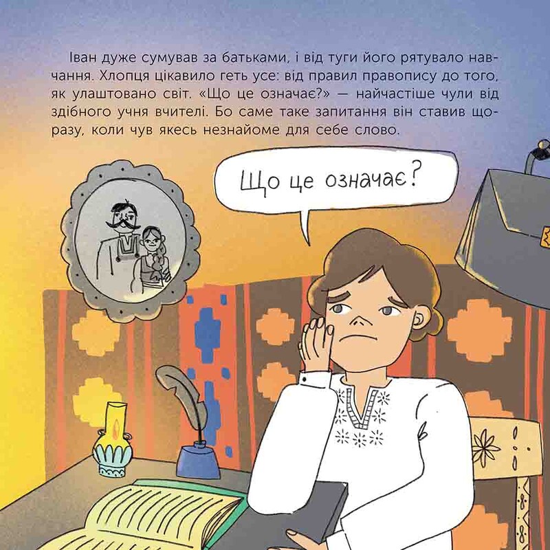 Кто такой Иван Франко. Рассказ в рисунках / Мария Сердюк
