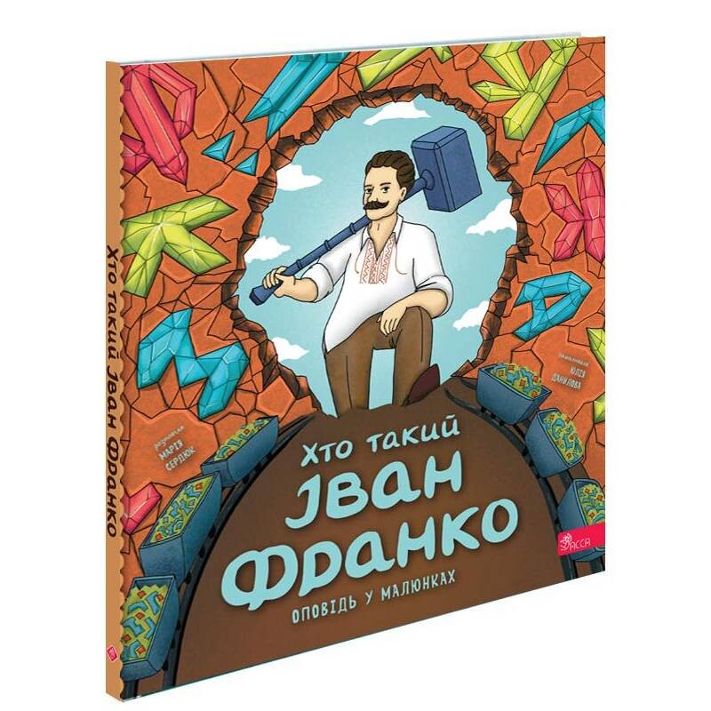 Кто такой Иван Франко. Рассказ в рисунках / Мария Сердюк