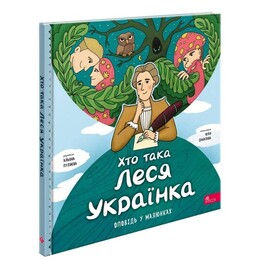 Кто такая Леся Украинка. Рассказ в рисунках / Алена Пуляева