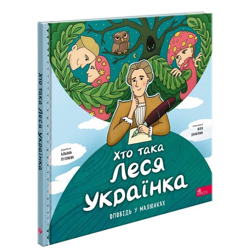 Кто такая Леся Украинка. Рассказ в рисунках / Алена Пуляева