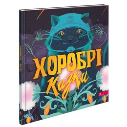 Храбрые сказки / Ирина Выговская, Виктория Мурована