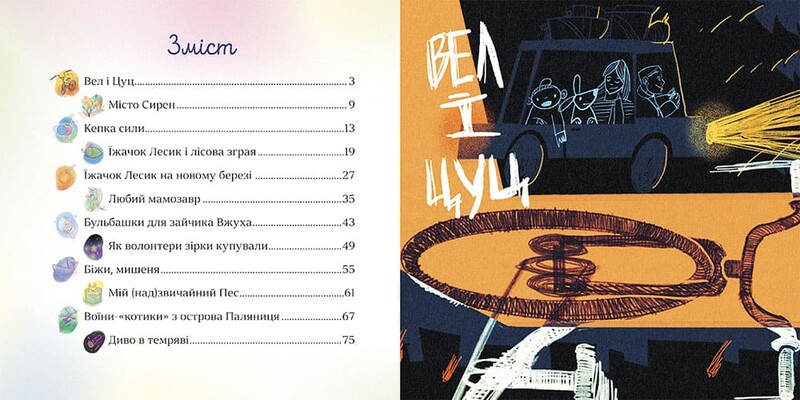 Храбрые сказки / Ирина Выговская, Виктория Мурована