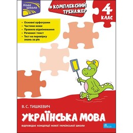 Комплексний тренажер. Українська мова. 4 клас
