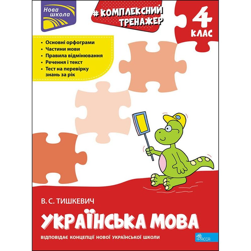 Комплексний тренажер. Українська мова. 4 клас