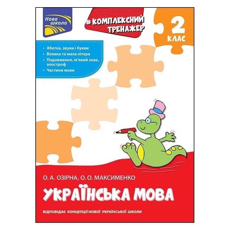 Комплексний тренажер. Українська мова. 2 клас