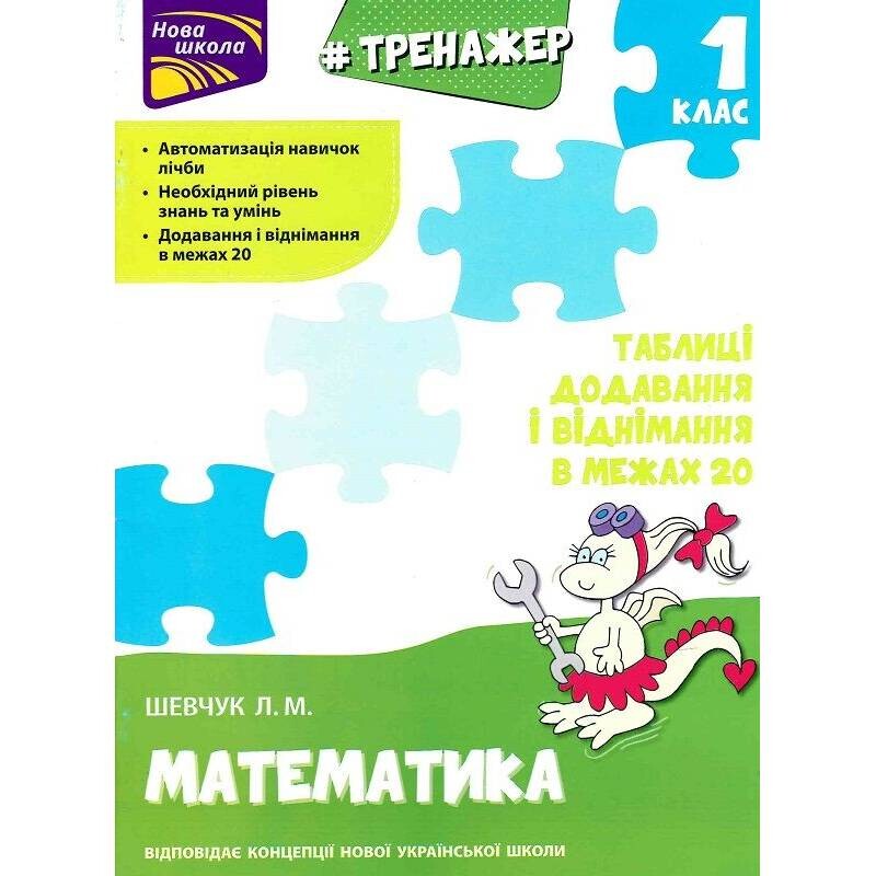 Тренажер. Математика. 1 клас. Таблиці додавання і віднімання в межах 20