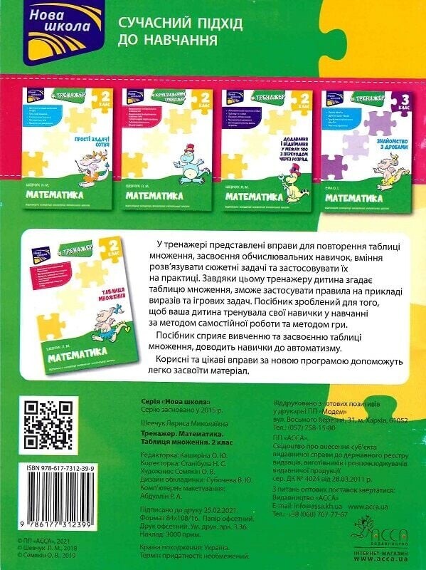 Тренажер. Математика. 2 класс. Таблица умножения