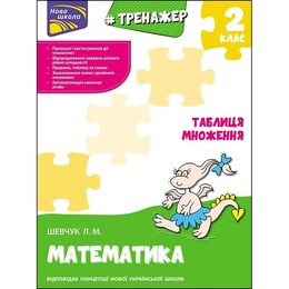 Тренажер. Математика. 2 класс. Таблица умножения